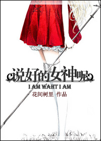 小说：说好的女神呢，作者：花间树里