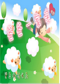 小说：爸爸一家亲，作者：碧色微橘