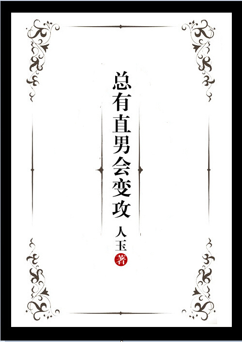 小说：总有直男会变攻，作者：人玉