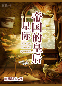 小说：帝国的皇后[星际]，作者：雨落轻尘