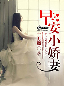 小说：早安小娇妻，作者：二月榴