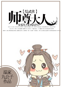 小说：[综武侠]师尊大人，作者：温家九公子