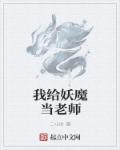 小说：我给妖魔当老师，作者：二小时