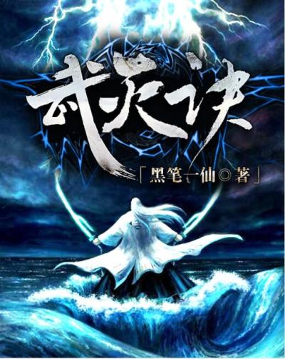 小说：武灭诀，作者：黑笔一仙