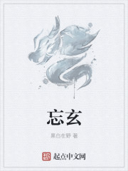 小说：忘玄，作者：黑白在野
