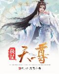 小说：极星天尊，作者：太否