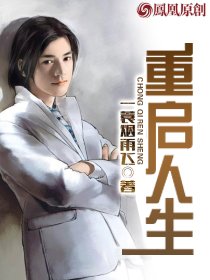 小说：重启人生，作者：一蓑烟雨飞