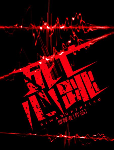 小说：死亡心跳，作者：罪赎者