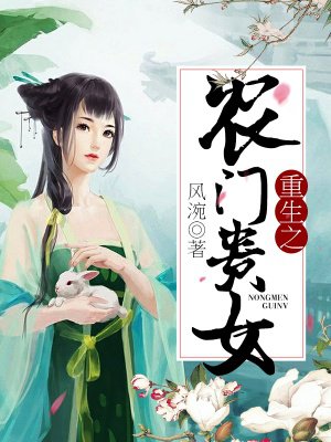 小说：重生之农门贵女，作者：风涴