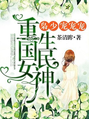 小说：重生初中：国民女神很强悍！，作者：茶清眸