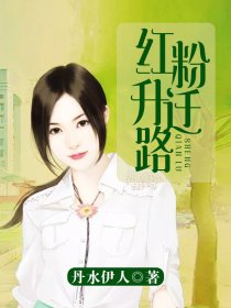 小说：红粉升迁路，作者：丹水伊人