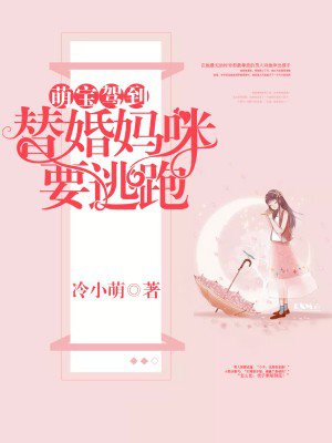 小说：萌宝驾到：替婚妈咪要逃跑，作者：冷小萌