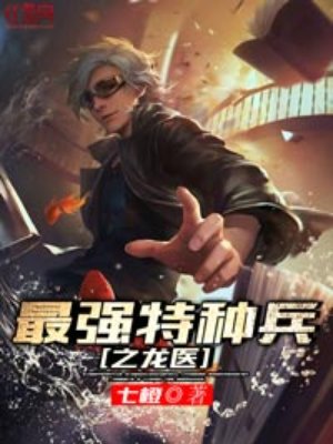 小说：最强特种兵之龙医，作者：七橙