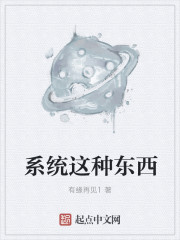 小说：系统这种东西，作者：有缘再见1