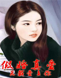 小说：假婚真爱：总裁爱上你，作者：锦夜