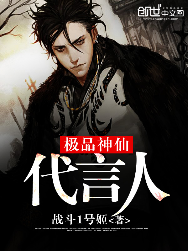 小说：极品神仙代言人，作者：战斗1号姬