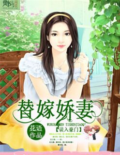 小说：误入豪门：替嫁娇妻，作者：花语