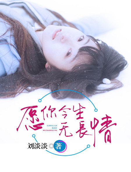 小说：愿你今生无长情，作者：刘淡淡