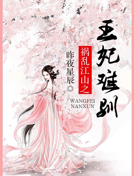 小说：祸乱江山之王妃难驯，作者：昨夜星辰