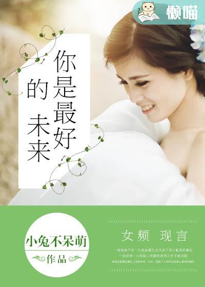 小说：你是最好的未来，作者：小兔不呆萌