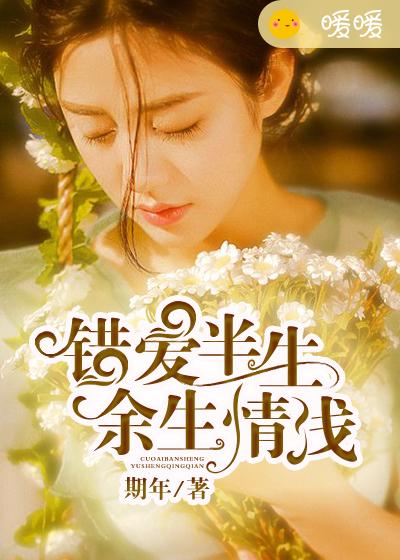 小说：错爱半生，余生情浅，作者：期年
