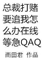 小说：总裁打赌要追我怎么办在线等急，作者：雨田君