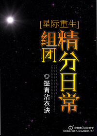 小说：组团精分日常[星际]，作者：墨青沾衣诀