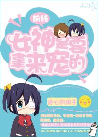 小说：前线：女神是要拿来宠的（娱乐圈），作者：随心的孩子