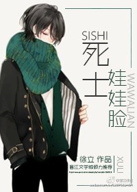 小说：死士娃娃脸（娱乐圈），作者：徐立