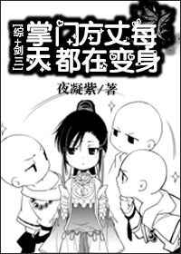 小说：[综+剑三]掌门方丈每天都在变身，作者：夜凝紫