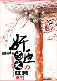 小说：奸臣的忠犬任务[重生]，作者：萧依依