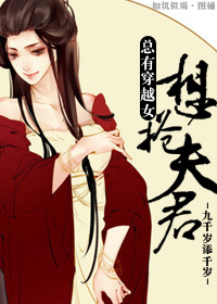 小说：总有穿越女想抢夫君，作者：九千岁添千岁