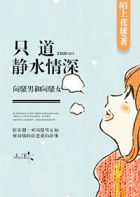 小说：只道静水情深（娱乐圈），作者：陌上花球