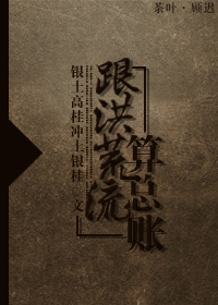 小说：跟洪荒流算总账，作者：银土高桂冲土银桂