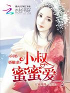 小说：闪婚娇嫩妻：小叔蜜蜜爱，作者：大雾漫漫