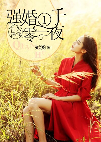 小说：日久深深：强婚一千零一夜，作者：妃溪