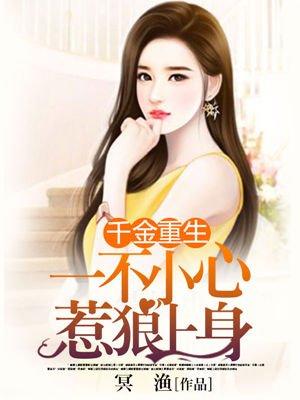 千金重生:一不小心惹狼上身