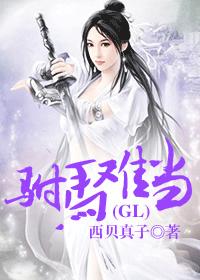 小说：驸马难当(gl)，作者：西贝真子