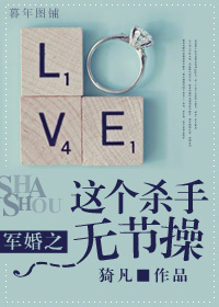 小说：军婚之这个杀手无节操，作者：猗凡