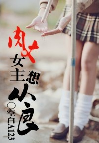 小说：肉文女主想从良，作者：空白A123