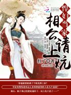 小说：悍妇当家：相公，请上炕，作者：红了