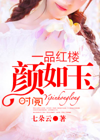 小说：一品红楼颜如玉，作者：七朵云