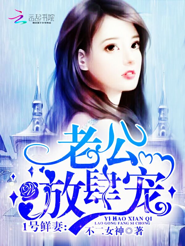 小说：1号鲜妻：老公，放肆宠！，作者：不二女神