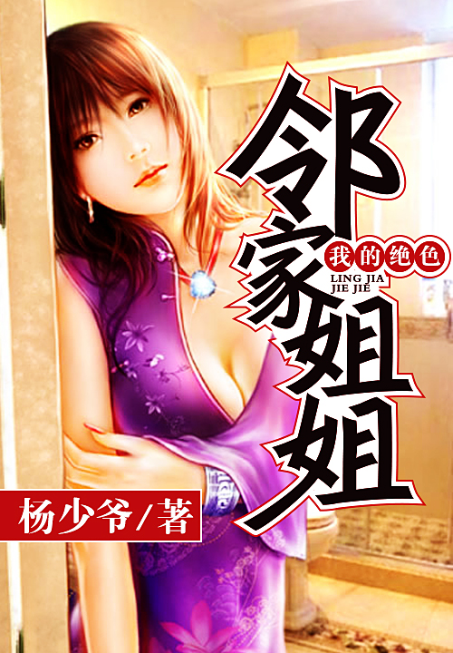 小说：我的绝色邻家姐姐，作者：杨少爷
