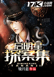 小说：启明星探案集，作者：镜月蓝
