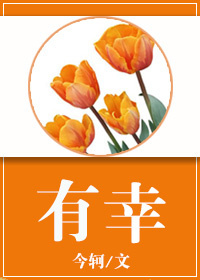 小说：有幸，作者：今轲