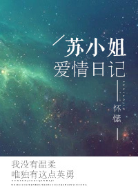 小说：苏小姐爱情日记，作者：怀愫