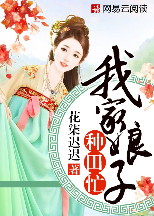 小说：我家娘子种田忙，作者：花柒迟迟