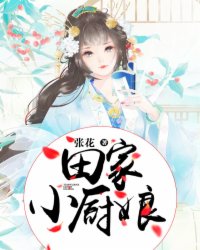 小说：田家小厨娘，作者：张花