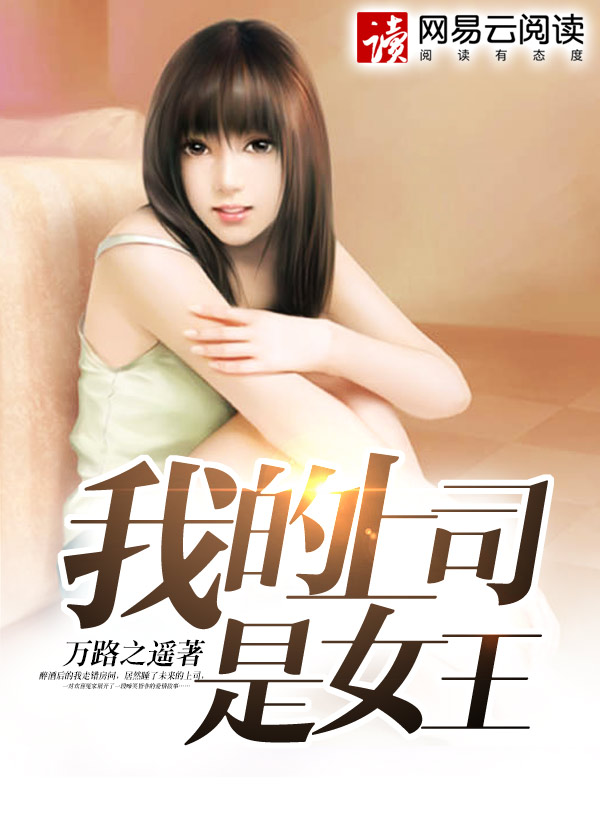 小说：我的同居女王，作者：万路之遥
